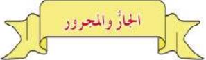 الجار والمجرور